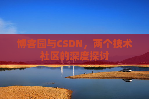 博客园与CSDN，两个技术社区的深度探讨