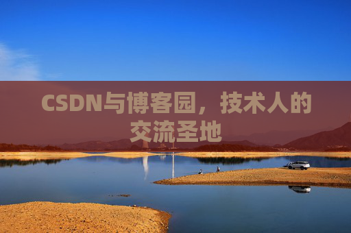 CSDN与博客园,技术人的交流圣地